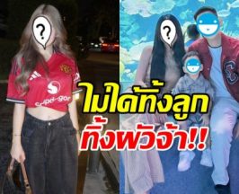 ดาราสาวดัง โดนแซะทิ้งลูกทิ้งผัว คนสนิทยันทำหน้าที่ดี