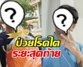 ส่งกำลังใจ ศิลปินหนุ่มดัง ต้องต่อสู้โรคไตระยะสุดท้าย