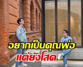พระเอกดัง โสดมานาน จนล่าสุดลั่นอยากเป็นฝั่งเป็นฝาแล้ว
