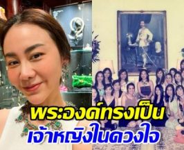 นาเดีย  อาลัย พระองค์ภา ย้อนความทรงจำครั้งเรียนร่วมกัน