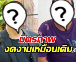 ซึ้งมิตรภาพดาราคู่นี้ ไม่เจอ 10 ปี ยังรักกันเหมือนเดิม