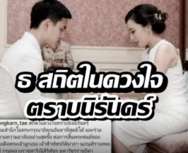 สงกรานต์ น้อมรำลึก ถวายอาลัย เจ้าฟ้าพัชรกิติยาภาฯ