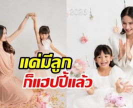 นางเอกสาวแฮปปี้ชีวิตเลี้ยงเดี่ยว จนตอนนี้น้องรยา 4 ขวบแล้ว