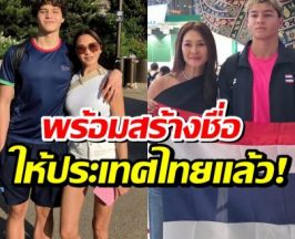 ปังมาก! เเม่เกดปลื้มสุดๆ น้องสกาย ติดทีมชาติไทยสำเร็จเเล้ว