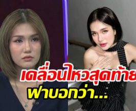 เคลื่อนไหวสุดท้ายของ ฟาริดา ก่อนปิดไอจีลาโซเชียล