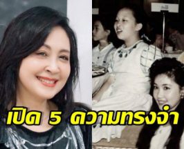 กวาง กมลชนก เล่า 5 ความทรงจำสุดตื้นตันต่อ พระองค์ภา
