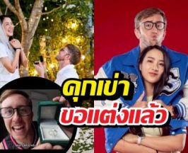 กรี๊ด! เนท My Mate Nate คุกเข่าขอแฟนสาวแต่งงานแล้ว