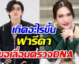 ตามกันต่อ! ติณติณ ท้าตรวจ DNA  แต่ฝ่ายหญิงส่อแววเท!