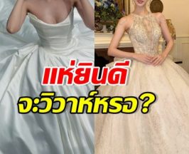 มีข่าวดีหรอ? ดาราสาวดัง สวมชุดเจ้าสาว สวยราวเจ้าหญิง