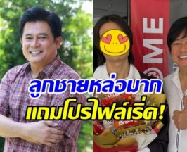 สุดยอด! หนุ่ม สันติสุข ปลื้มลูกชายเรียนจบสถาบันระดับโลก