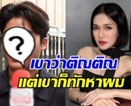 นักร้องหนุ่ม ขยี้ฟารีดา มาคุย-ซื้อของให้ แต่กลับว่าติณติณ