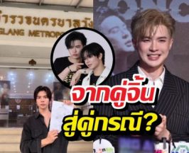 จากคู่จิ้นสู่คู่กรณี? พระเอกดังแจงปมขัดแย้งเรื่องเงินค่าตัว