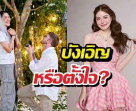 ช็อตฟีลสุด! อดีตแฟนเปิดตัวขอแต่งงาน เอวาเคลื่อนไหวทันที