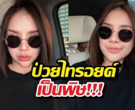สุดกลั้นน้ำตา! เจนนี่ รัชนก ป่วยโรคไทรอยด์เป็นพิษ
