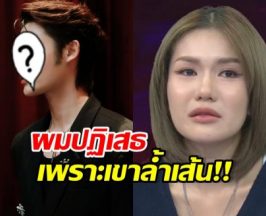 นักร้องหนุ่มเล่าพฤติกรรม ฟารีดา ก่อนปฏิเสธ ไม่เล่นด้วย