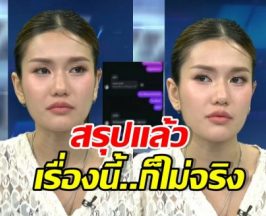 อ้าว! ฟารีดา ยอมรับอีกเรื่องกลางรายการ กุประเด็นนี้?