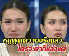 หนูพูดความจริงแล้วกัน! ฟารีดา อ้างท้องกับโฟล์ค เพราะ..?