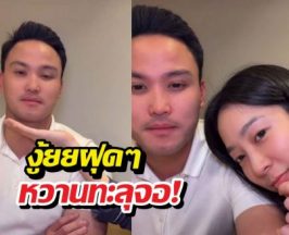 เปิดตัว?เกรซ-เป๊ก ไลฟ์สดหวาน ไม่เกรงใจคนดู