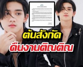 ต้นสังกัดปลดแบนติณติณ หลังพ้นมลทินทุกข้อหา