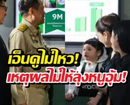 เอ็นดูเหตุผลที่น้องเกลปฏิเสธ ให้นายกฯ อนุทิน อุ้ม