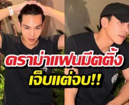 เจ็บแต่จบ! ตรี ภรภัทร เคลียร์ชัด หลังดราม่าแฟนมีต