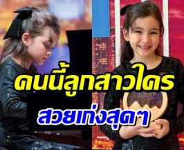 ลูกสาวใครสวยจัง! ล่าสุดคว้าที่ 1 เเชมป์เปียโนในวัย 6 ขวบ