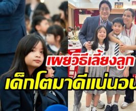 หมอโอ๊ค-โอปอล์ ยิ้มแก้มปริ! น้องอลิน เรียนดีจนคว้ารางวัล