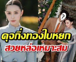 เจ้าสาวสวย! หยดน้ำ ณดาภรณ์ ลูกสาวดาราดังออกเรือนเเล้ว