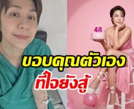 จอย T-Skirt สวยสตรองรับวัย 48 มะเร็งก็ทำอะไรเธอไม่ได้