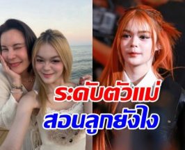 สุดยอด! ธัญญ่า เผยวิธีสอน น้องลียา สมกับเป็นแม่ยุคใหม่