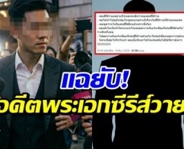 โพสต์ปริศนา ขุดวีรกรรม อดีตพระเอกซีรีส์วาย โยงหนุ่มคนนี้?