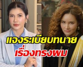 เคลียร์ชัด! ทนายนิด้า กางระเบียบ ปมทรงผมทนายจิตตรี