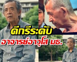 ประวัติชวนอึ้ง! ลุงปอ ทนายปีศาจ ชีวิตจริงไม่ธรรมดา