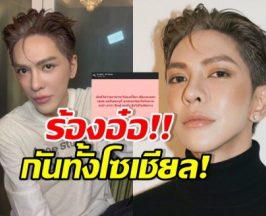 อุ๊ย! ดัง พันกร โพสต์ถึงใครเอ่ย รอบนี้ทัวร์ลงเป็นเอกฉันท์