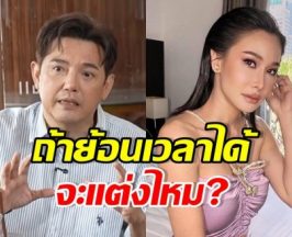 หนุ่ม ศรราม พูดตรง! ถ้าย้อนได้ จะแต่งงานกับกุ้งพลอยไหม
