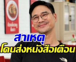 น็อต วรฤทธิ์ เปิดปม กสทช. ส่งหนังสือเตือนรายการดัง