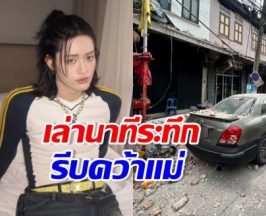 ระทึก! ไนซ์ ATLAS เล่านาทีชีวิต คว้ามือคุณแม่หนีตาย