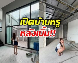 OMG ดาราสาวดัง เผยโฉมบ้านใหม่ ใหญ่สมฐานะตัวแม่