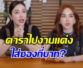 เมย์-เป้ย ตอบตรงไม่กั๊ก ไปงานแต่ง ใส่ซองกันเท่าไหร่?
