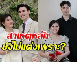 รู้แล้วทำไม โฟกัส-เจมส์​ ยังไม่แต่งงาน ที่แท้ติดเรื่องนี้?