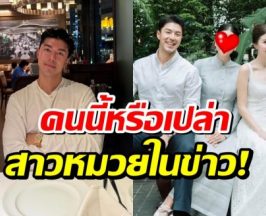 คนนี้ใช่ไหม สาวหมวยนอกวงการที่ทำ นาย ณภัทร SoldOut