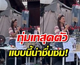 เสียงชื่นชมล้น! นักร้องสาว เปิดท้ายขายของ ไม่อายทำกิน