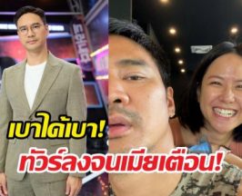 เตือนแรง! น็อตวรฤทธิ์ ทัวร์ลง ภรรยาต้องปรามให้เบา!
