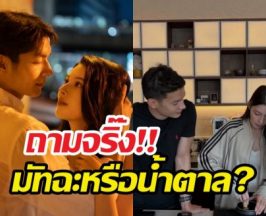 เพื่อนคณินหวานไม่พัก! หวานใจบินมาชงมัทฉะให้ถึงที่