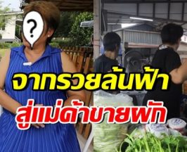 ภรรยานักแสดงดัง ร่ำไห้ ไม่คิดว่าชีวิตจะร่วงหนัก จากรวยสิบล้าน