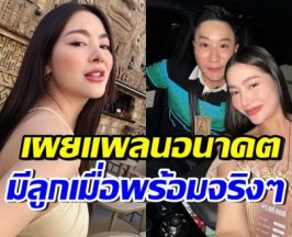 พราวฟ้า เผยแพลนอนาคตของลูกสาว นี่แหละ..มีลูกเมื่อพร้อม!!