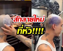 โคตรคูล! สามีนางเอกดัง สักลายใหม่ที่หัว เจอชาวเน็ตคอมเมนต์แซว