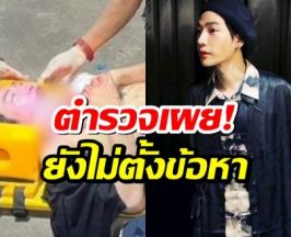 ตำรวจ เผยยังไม่มีการตั้งข้อกล่าวหา เป๊ก ผลิตโชค