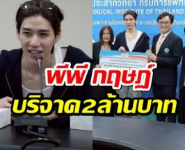 สุดยอด!พีพี กฤษฏ์ ควงครอบครัว-แฟนคลับ! บริจาคเงิน 2 ล้านบาท