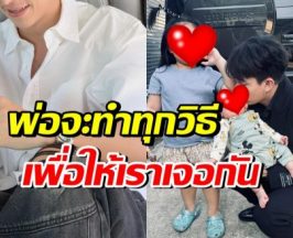 ดาราหนุ่มดัง แจงเรื่องดูแลลูก หลังเคลียร์ไม่ลงตัวกับอดีตภรรยา